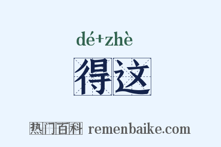 得这是什么意思的图片
